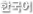 한국어